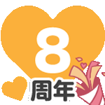 8周年スタンプ