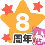 8周年スタンプ