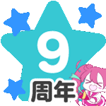 9周年スタンプ