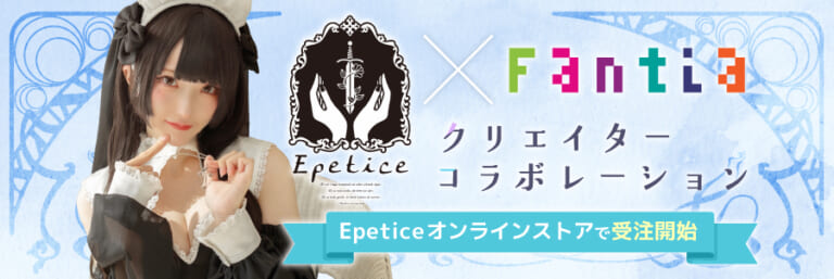 Fantiaクリエイターコラボレーション