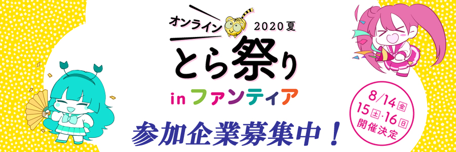 ファンティア［Fantia］では「とら祭り」への企業のオンライン参加を募集しております！！