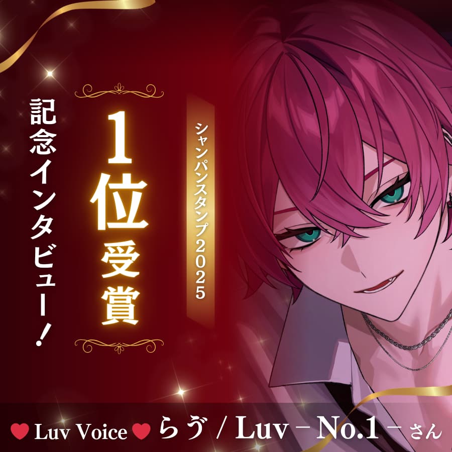 シャンパンスタンプ20251位受賞記念らゔ/Luv‐No.1‐さんインタビュー