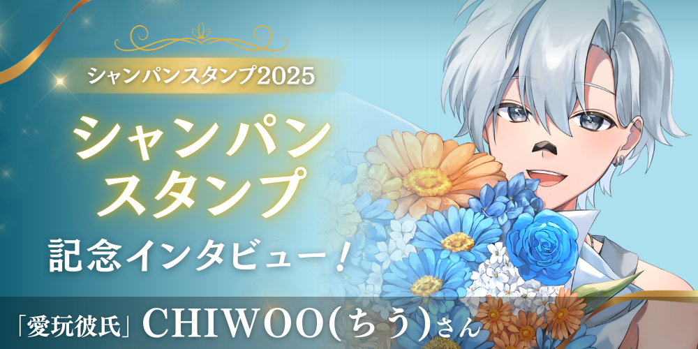 記念インタビュー