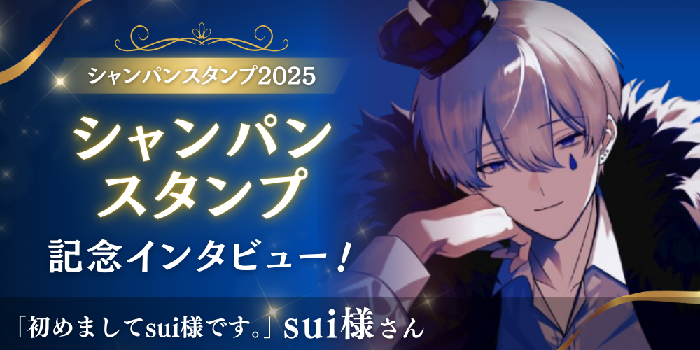 記念インタビュー