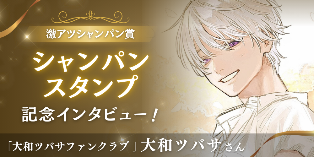 記念インタビュー