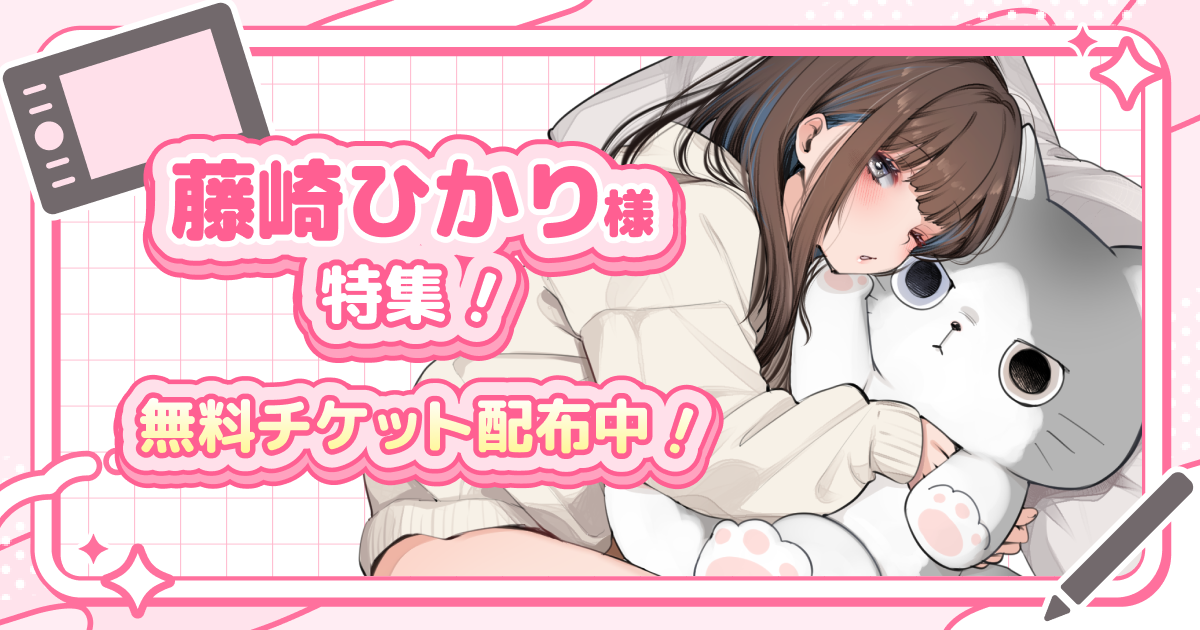 藤崎ひかり様特集！無料チケット配布中！