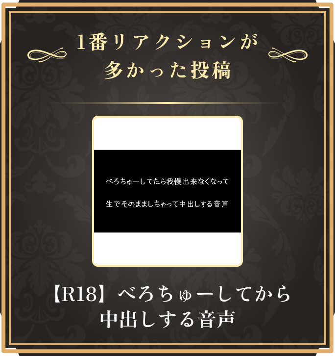 一番リアクションが多かった投稿