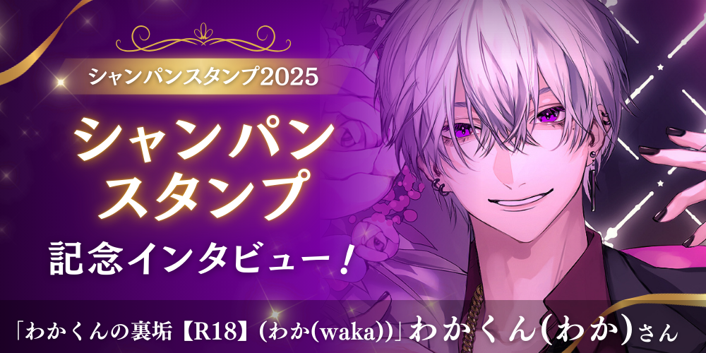 記念インタビュー