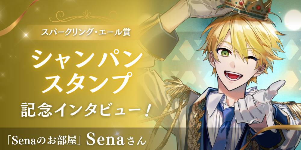 記念インタビュー