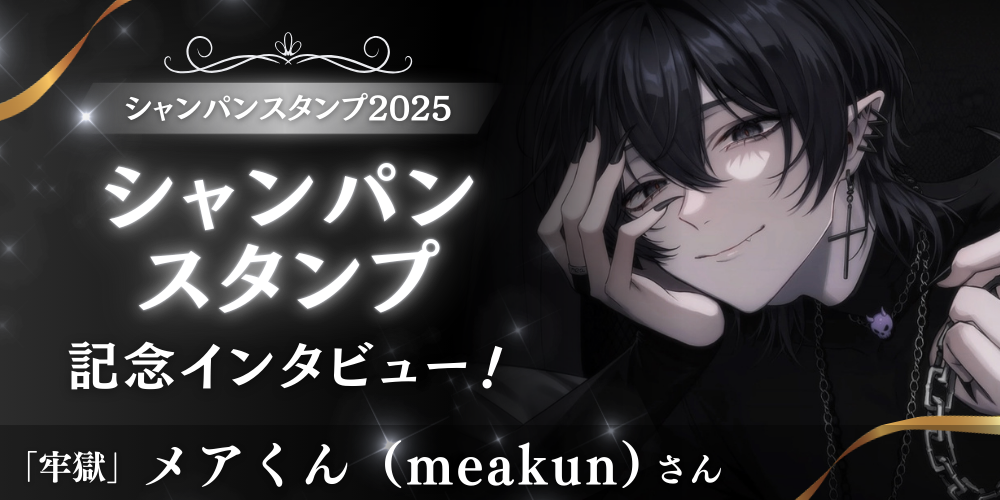 記念インタビュー