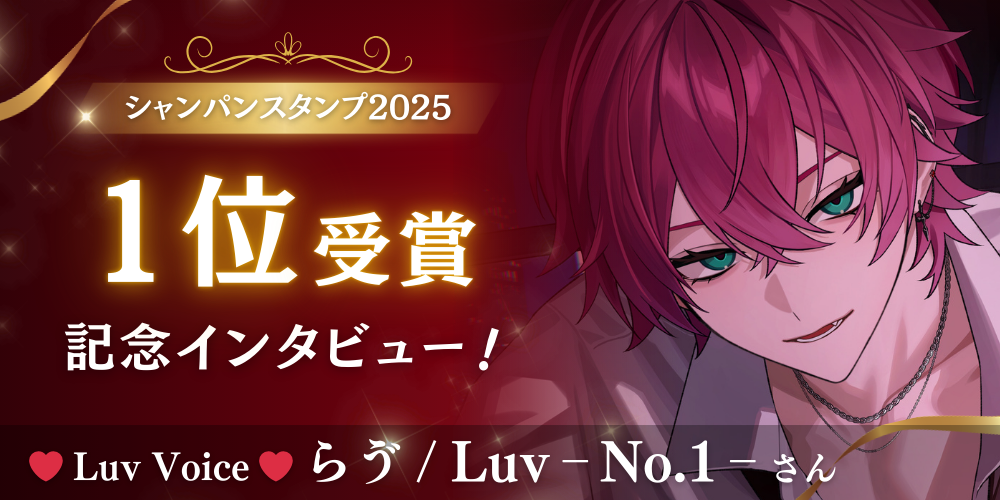 記念インタビュー