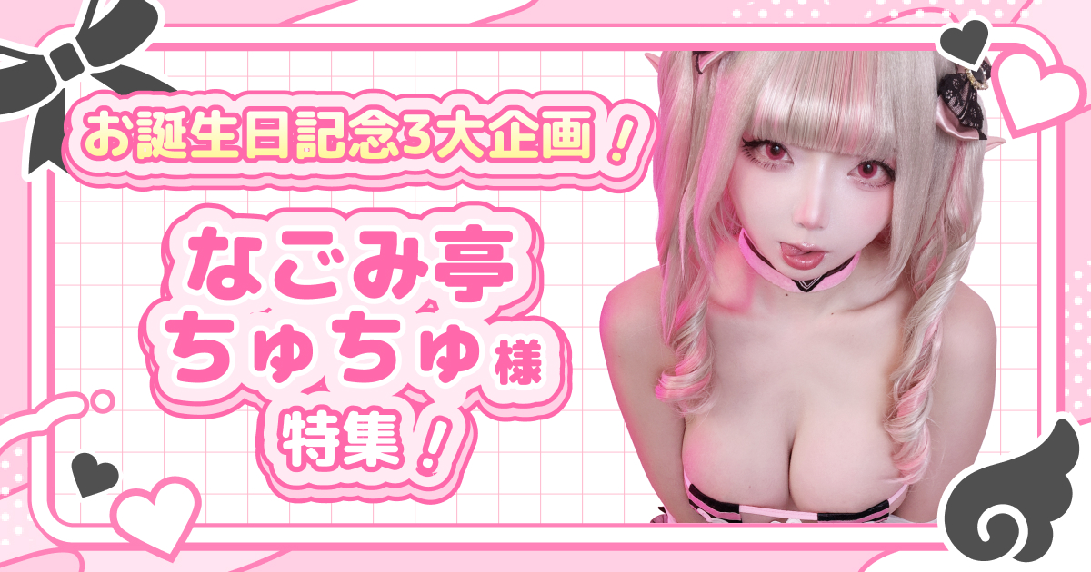 お誕生日記念3大企画！なごみ亭ちゅちゅ様特集！