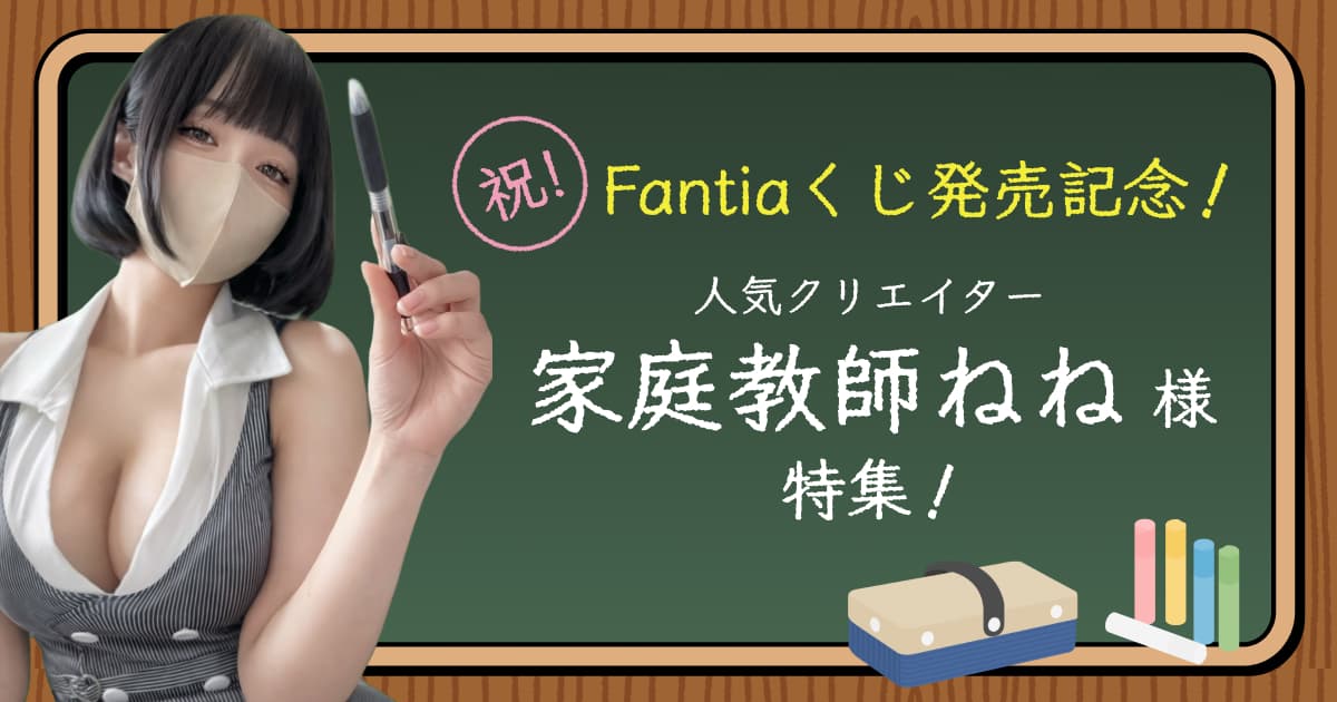 祝！Fantiaくじ発売記念！人気クリエイター『家庭教師ねね』様特集！