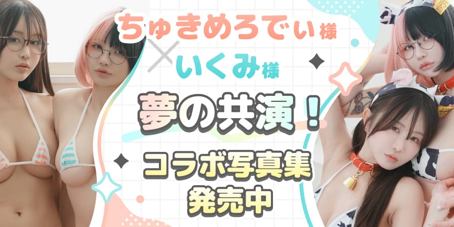 『ちゅきめろでぃ様×いくみ様』夢の共演！コラボ写真集発売中