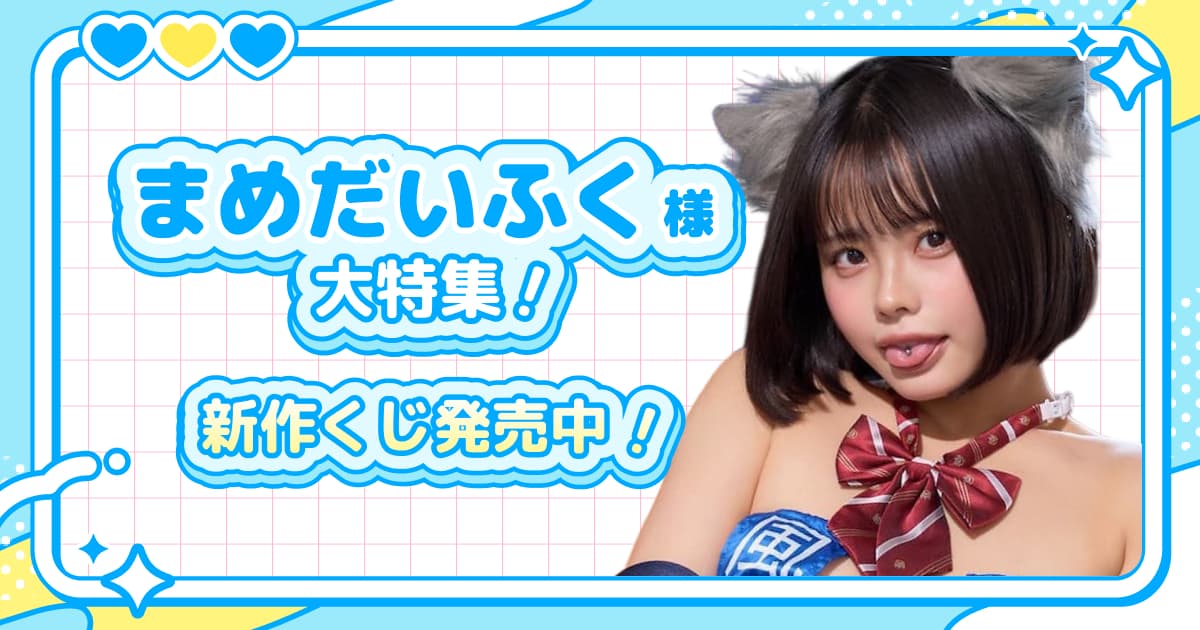 まめだいふく様大特集！新作くじ発売中！