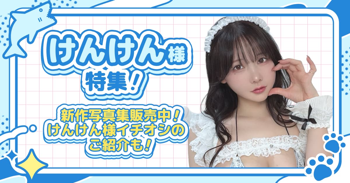 けんけん様特集！新作写真集販売中！けんけん様イチオシのご紹介も！