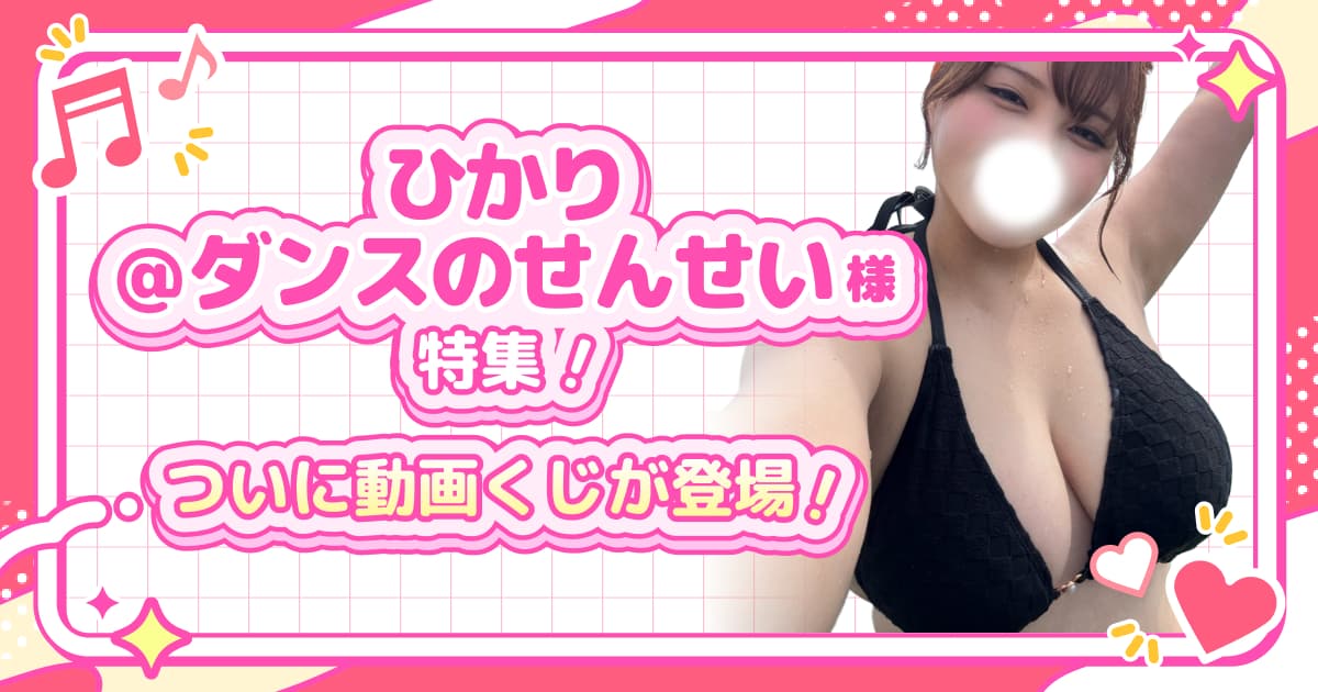 ひかり＠ダンスのせんせい特集！ついに動画くじが登場！
