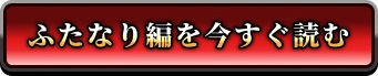 ふたなり編を今すぐ読む