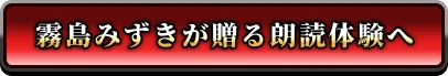 霧島みずきの朗読体験へ