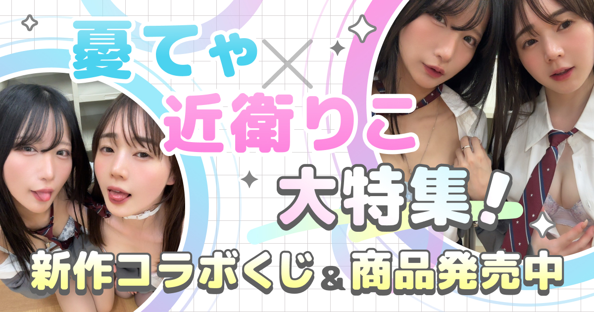 憂てゃ×近衛りこ大特集！新作コラボくじ&商品発売中