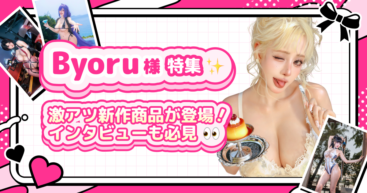 Byoru様 特集✨激アツ新作商品が登場！インタビューも必見👀