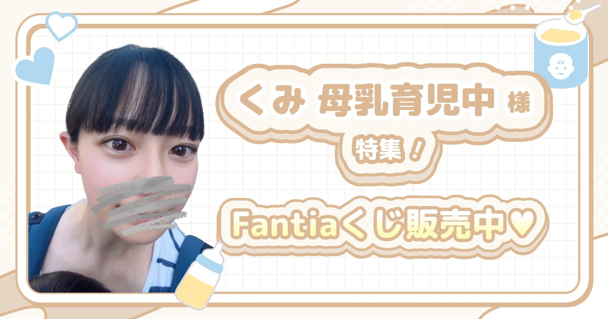 くみ母乳育児中様特集🍼Fantiaくじ販売中♡