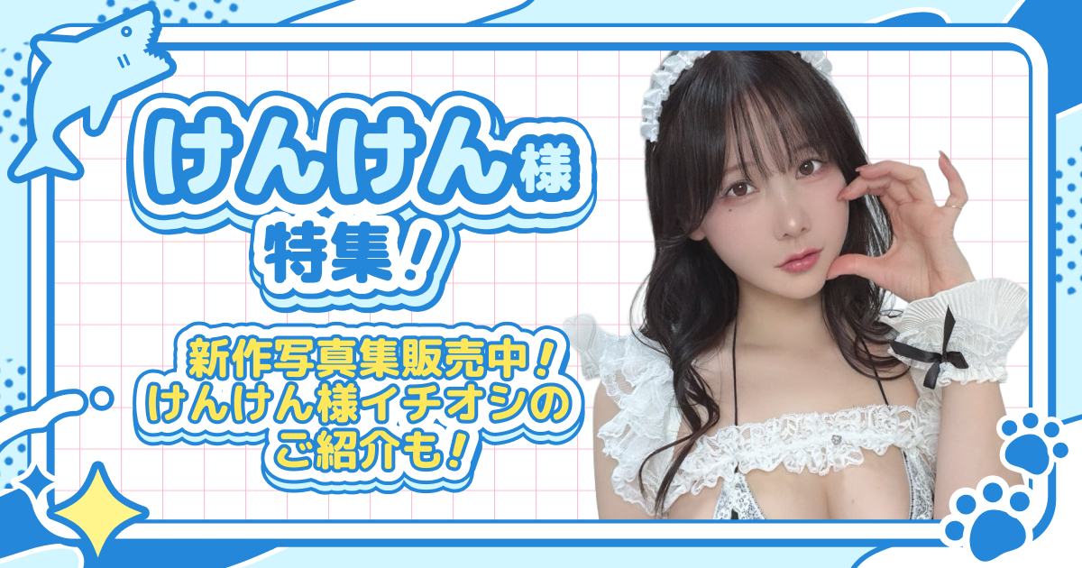 けんけん様特集！新作写真集販売中！けんけん様イチオシのご紹介も！