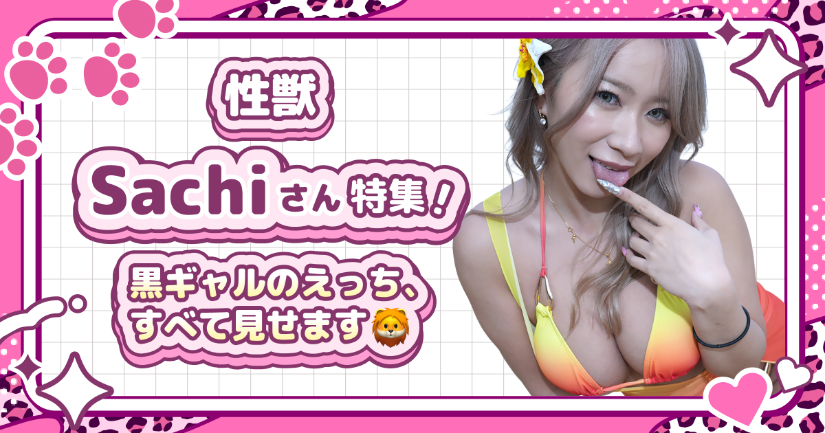 性獣Sachiさん特集