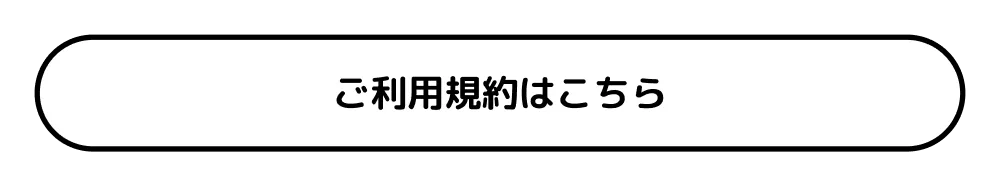 ご利用規約はこちら