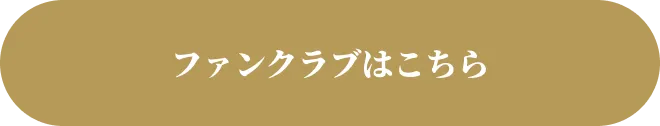 ファンクラブはこちら
