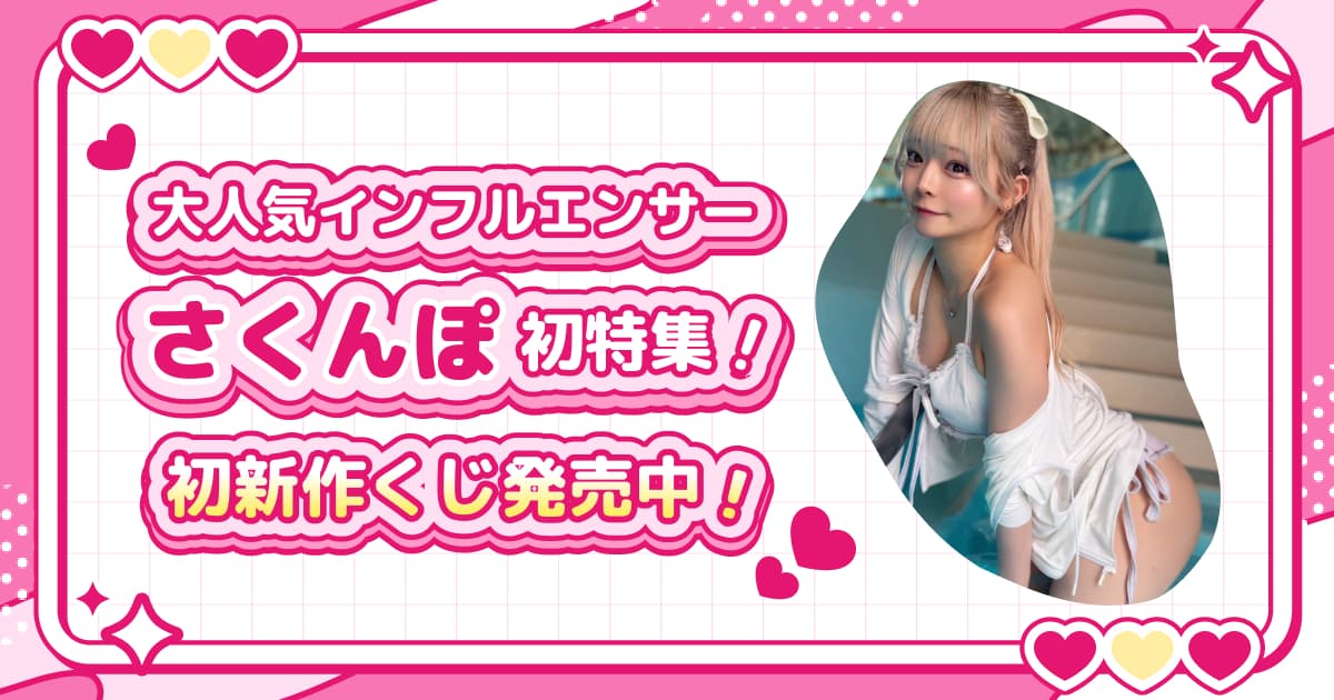 大人気インフルエンサーさくんぽ初特集！初新作くじ発売中！
