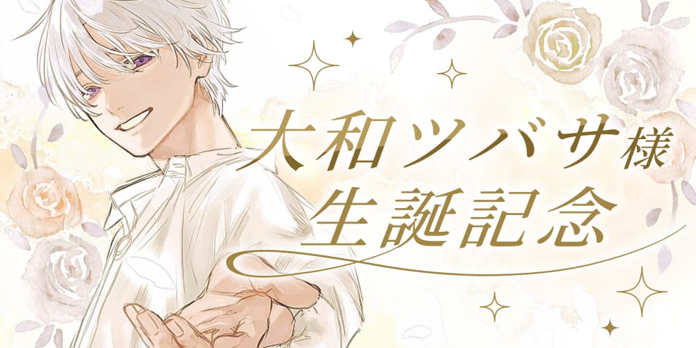 大和ツバサ様生誕記念