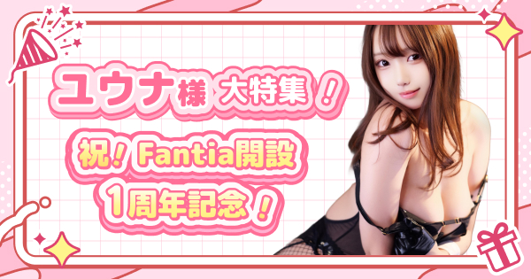 ユウナ様大特集！祝！Fantia開設1周年記念！