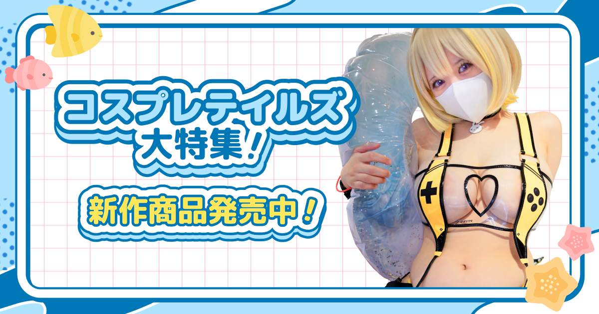 【コスプレテイルズ大特集！】新作商品発売中！