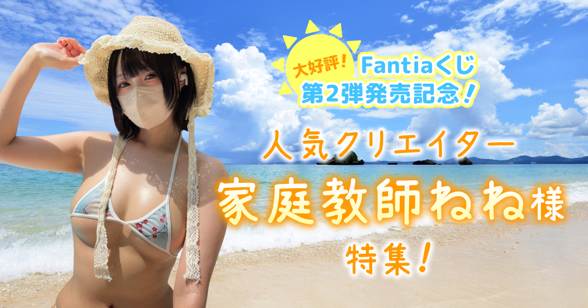 人気クリエイター 家庭教師ねね様特集！大好評！Fantiaくじ第2弾発売記念！