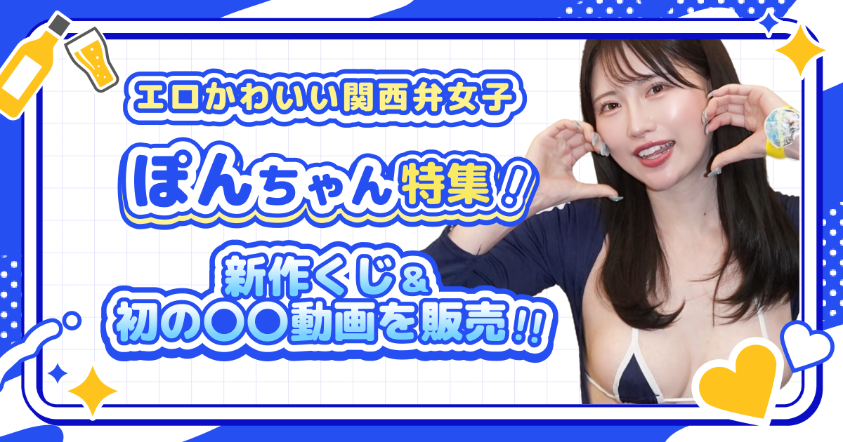 ぽんちゃん特集 エロかわいい関西弁女子 新作くじ＆初の〇〇動画を販売！！