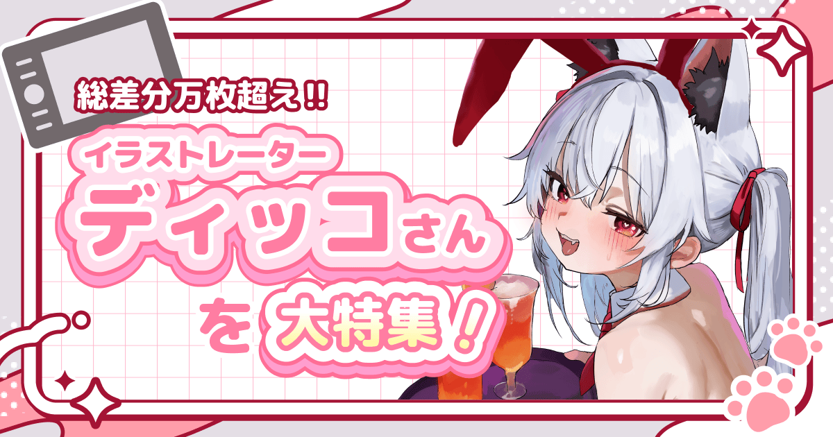 総差分万枚超え‼イラストレーター「ディッコ」さんを大特集！