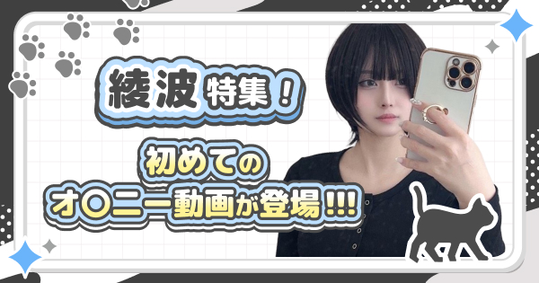 初めてのオ〇二ー動画が登場！！！綾波特集！