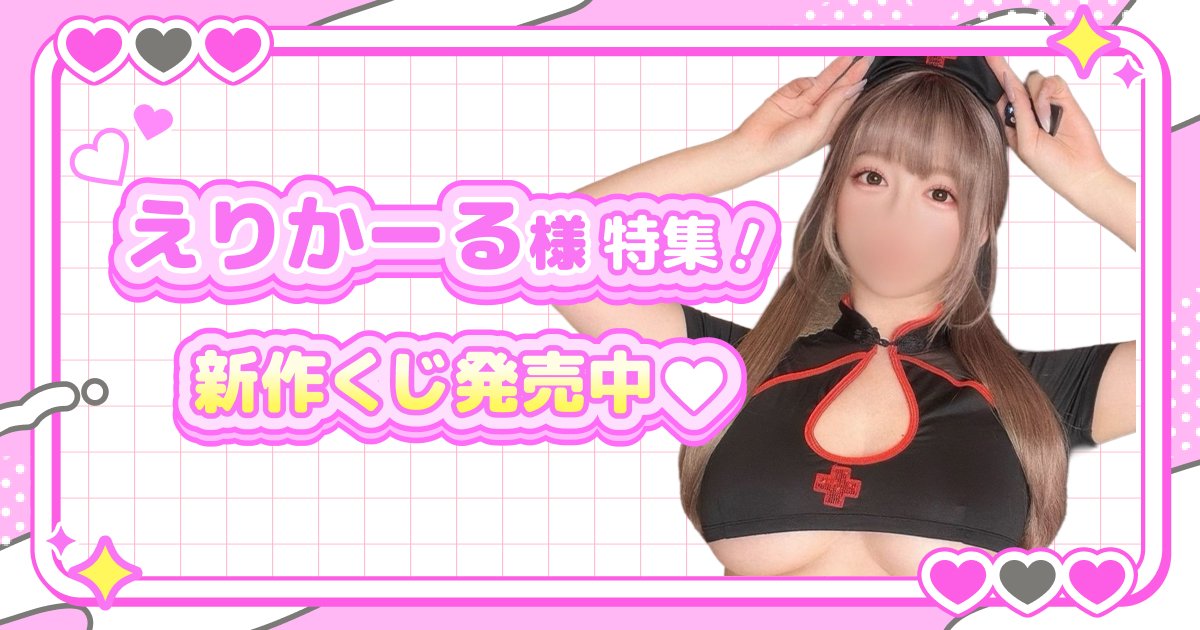 新作くじ発売中♥えりかーる様特集！