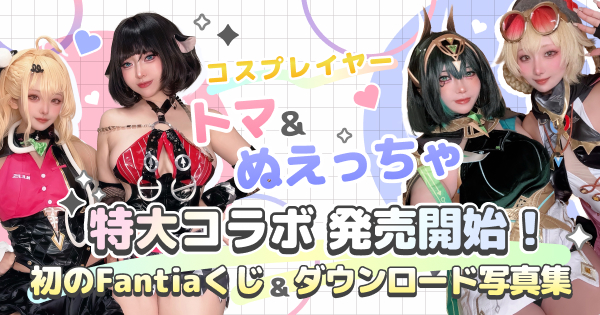 ✨特大コラボ発売開始！コスプレイヤー トマ＆ぬえっちゃ初のFantiaくじ＆ダウンロード写真集
