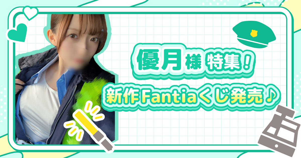 新作Fantiaくじ発売♪優月様特集！