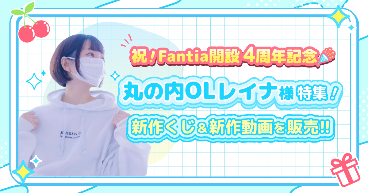 祝！Fantia開設4周年記念🎉 新作くじ＆新作動画を販売！！丸の内OLレイナ様特集