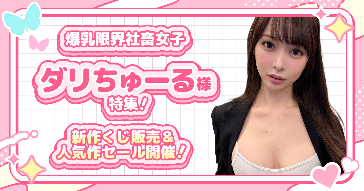 爆乳限界社畜女子 ダリちゅーる様特集！新作くじ販売＆人気作セール開催！