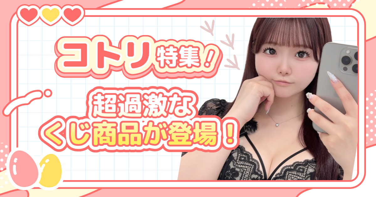 コトリ特集！超過激なくじ商品が登場！！！