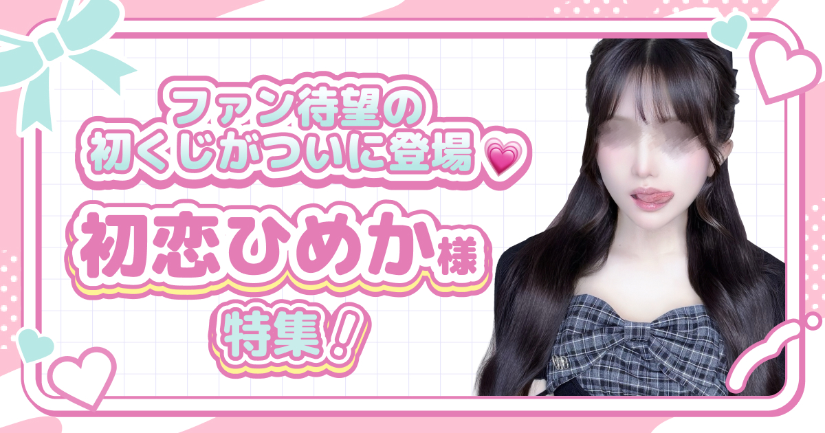 ファン待望の初くじがついに登場💗 初恋ひめか様 特集！