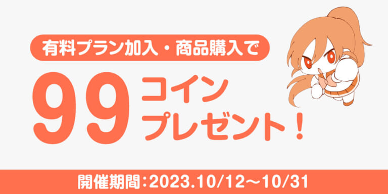 キャンペーン】商品購入・プラン加入で99コインプレゼント！ | ファン