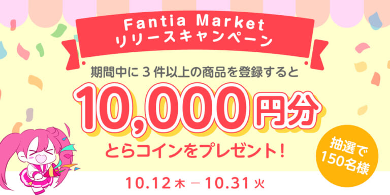 クリエイター様限定】抽選で150名様に10,000円分のとらコイン